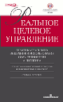 Реальное Целевое Управление