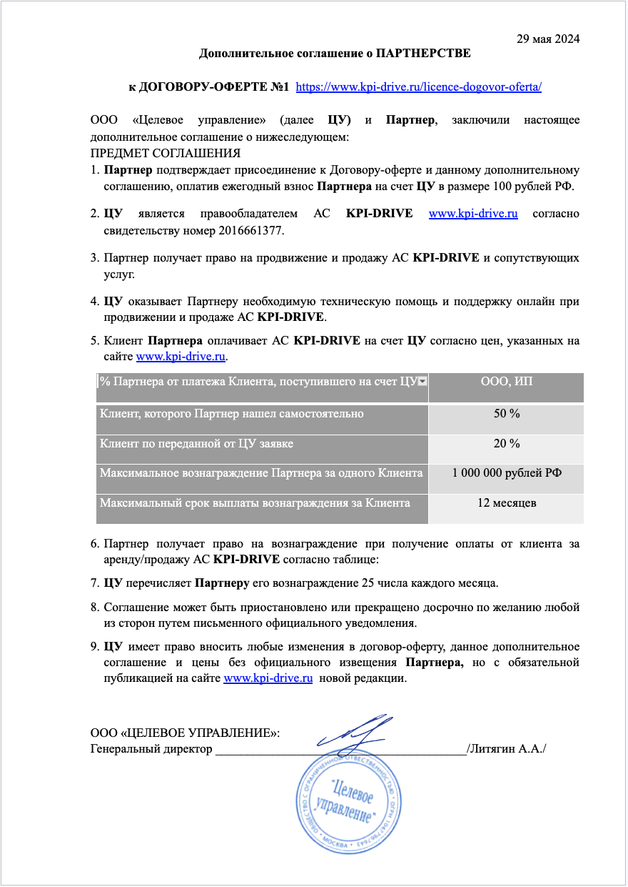 Дополнительное СОГЛАШЕНИЕ о ПАРТНЕРСТВЕ к договору-оферте от 6 сентября  2018 г. | KPI Drive